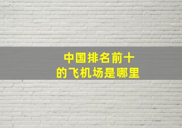 中国排名前十的飞机场是哪里