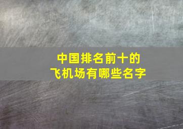 中国排名前十的飞机场有哪些名字