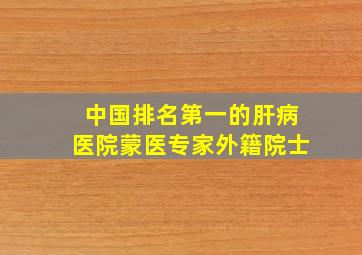 中国排名第一的肝病医院蒙医专家外籍院士