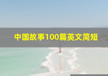 中国故事100篇英文简短