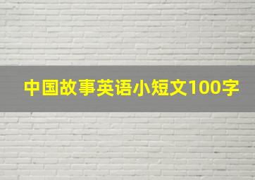 中国故事英语小短文100字