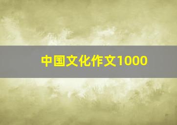 中国文化作文1000