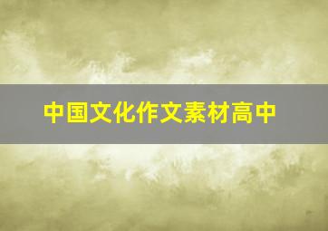 中国文化作文素材高中