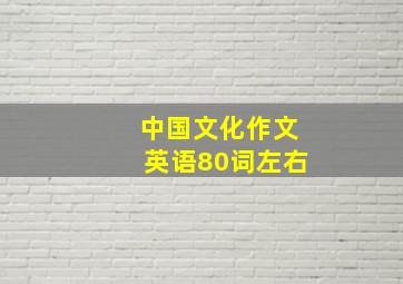 中国文化作文英语80词左右