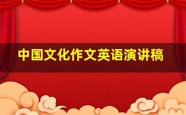 中国文化作文英语演讲稿