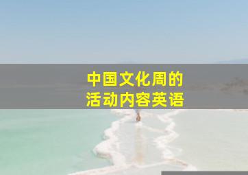 中国文化周的活动内容英语