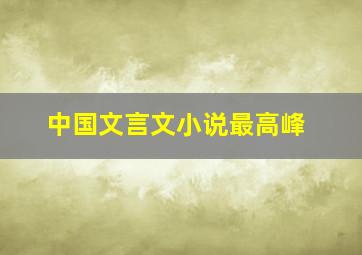 中国文言文小说最高峰