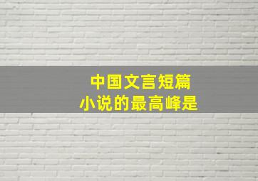 中国文言短篇小说的最高峰是