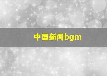 中国新闻bgm