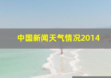 中国新闻天气情况2014