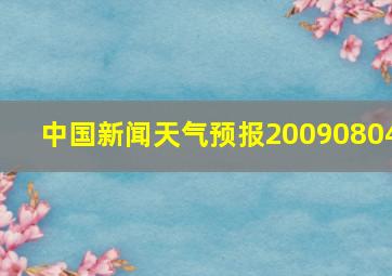 中国新闻天气预报20090804