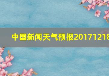 中国新闻天气预报20171218