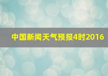 中国新闻天气预报4时2016