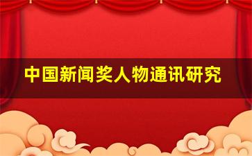 中国新闻奖人物通讯研究