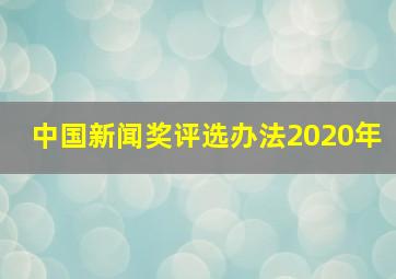 中国新闻奖评选办法2020年