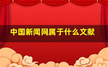 中国新闻网属于什么文献