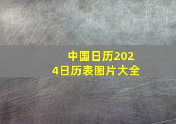 中国日历2024日历表图片大全