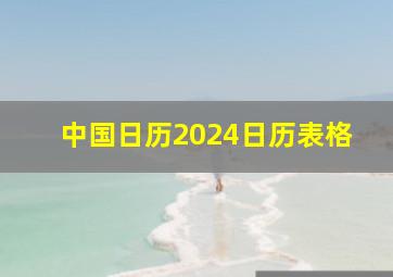 中国日历2024日历表格