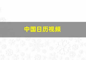 中国日历视频