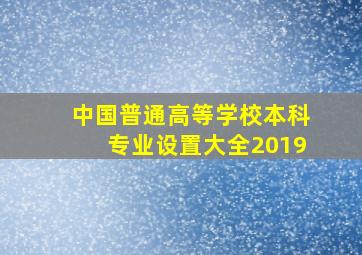 中国普通高等学校本科专业设置大全2019