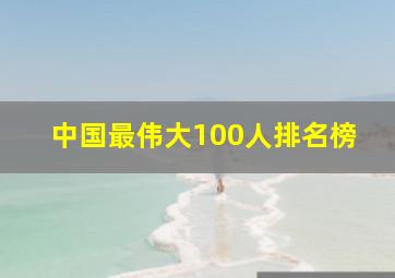 中国最伟大100人排名榜