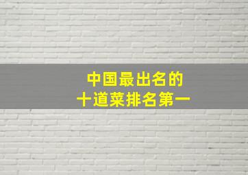 中国最出名的十道菜排名第一