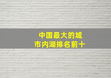 中国最大的城市内湖排名前十