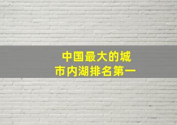 中国最大的城市内湖排名第一