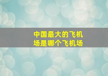 中国最大的飞机场是哪个飞机场