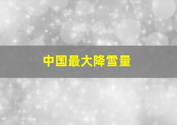 中国最大降雪量