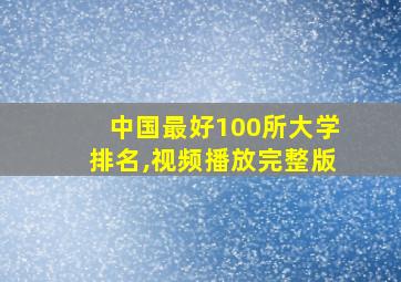 中国最好100所大学排名,视频播放完整版