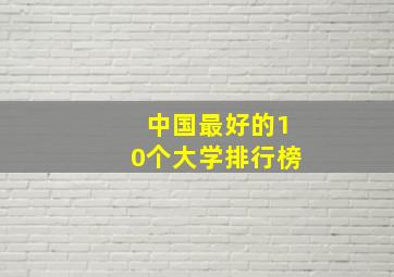 中国最好的10个大学排行榜