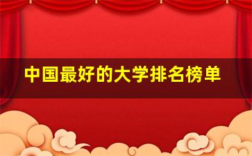 中国最好的大学排名榜单