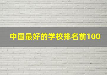 中国最好的学校排名前100