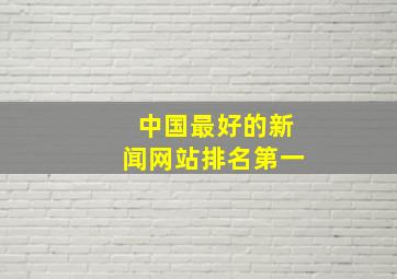 中国最好的新闻网站排名第一