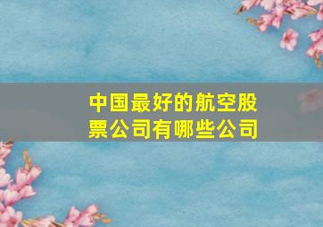 中国最好的航空股票公司有哪些公司