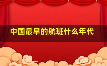 中国最早的航班什么年代