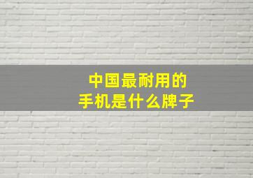 中国最耐用的手机是什么牌子