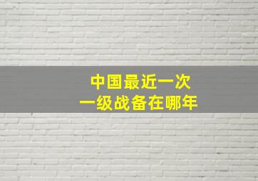 中国最近一次一级战备在哪年