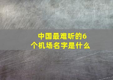 中国最难听的6个机场名字是什么