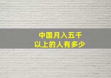 中国月入五千以上的人有多少