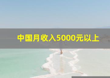 中国月收入5000元以上