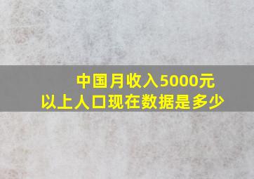 中国月收入5000元以上人口现在数据是多少