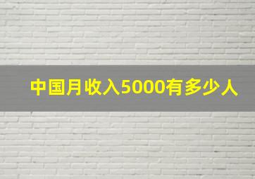 中国月收入5000有多少人