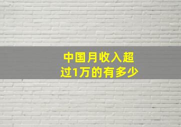 中国月收入超过1万的有多少