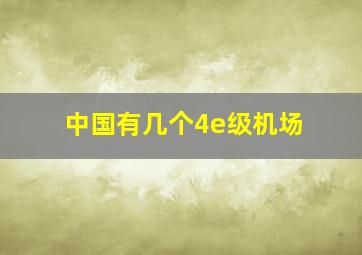 中国有几个4e级机场