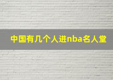 中国有几个人进nba名人堂