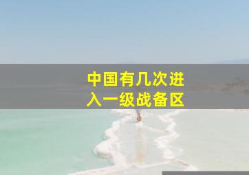 中国有几次进入一级战备区