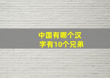 中国有哪个汉字有10个兄弟