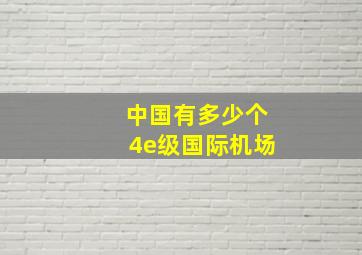 中国有多少个4e级国际机场